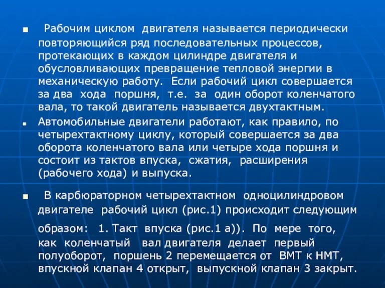 Рабочим циклом двигателя называется периодически повторяющийся ряд последовательных процессов, протекающих в каждом