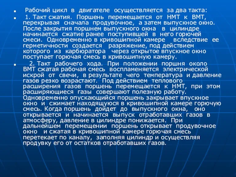 Рабочий цикл в двигателе осуществляется за два такта: 1. Такт сжатия. Поршень