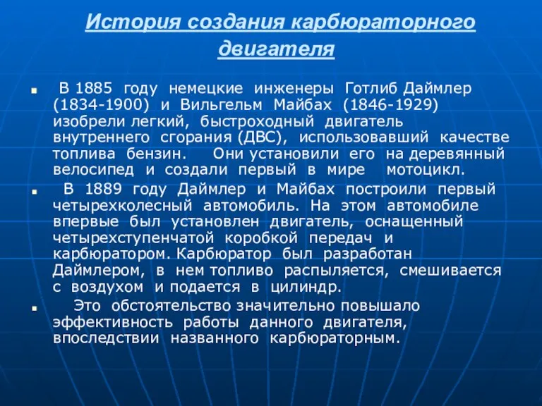 История создания карбюраторного двигателя В 1885 году немецкие инженеры Готлиб Даймлер (1834-1900)