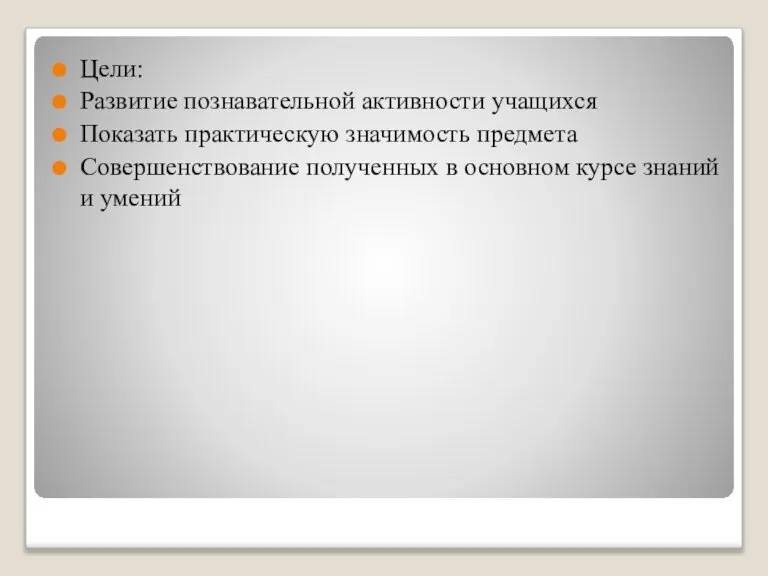 Цели: Развитие познавательной активности учащихся Показать практическую значимость предмета Совершенствование полученных в