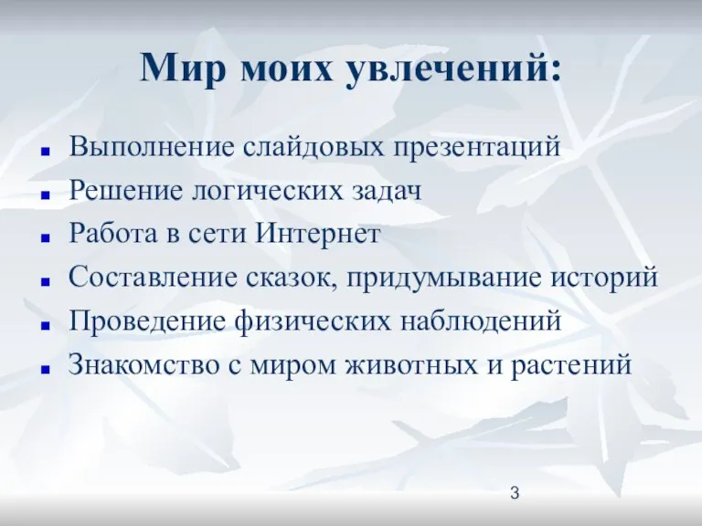 Мир моих увлечений: Выполнение слайдовых презентаций Решение логических задач Работа в сети