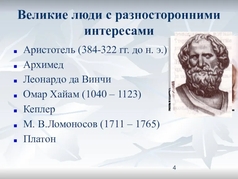 Великие люди с разносторонними интересами Аристотель (384-322 гг. до н. э.) Архимед
