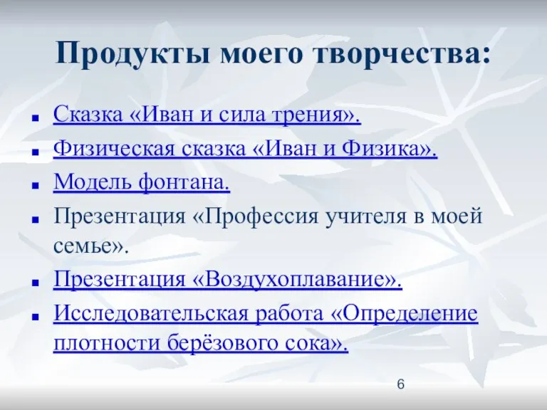 Продукты моего творчества: Сказка «Иван и сила трения». Физическая сказка «Иван и