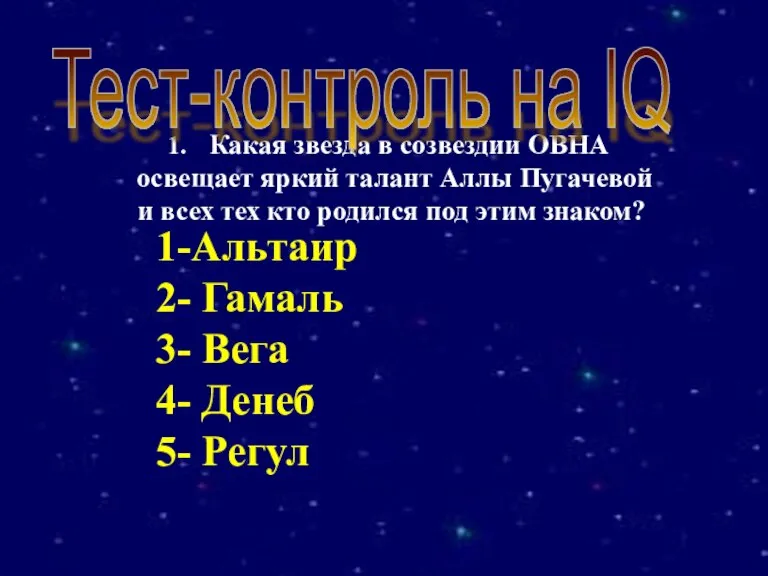 Какая звезда в созвездии ОВНА освещает яркий талант Аллы Пугачевой и всех