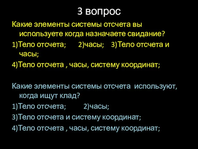 3 вопрос Какие элементы системы отсчета вы используете когда назначаете свидание? 1)Тело