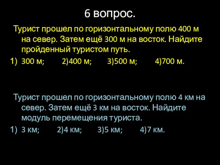 6 вопрос. Турист прошел по горизонтальному полю 400 м на север. Затем