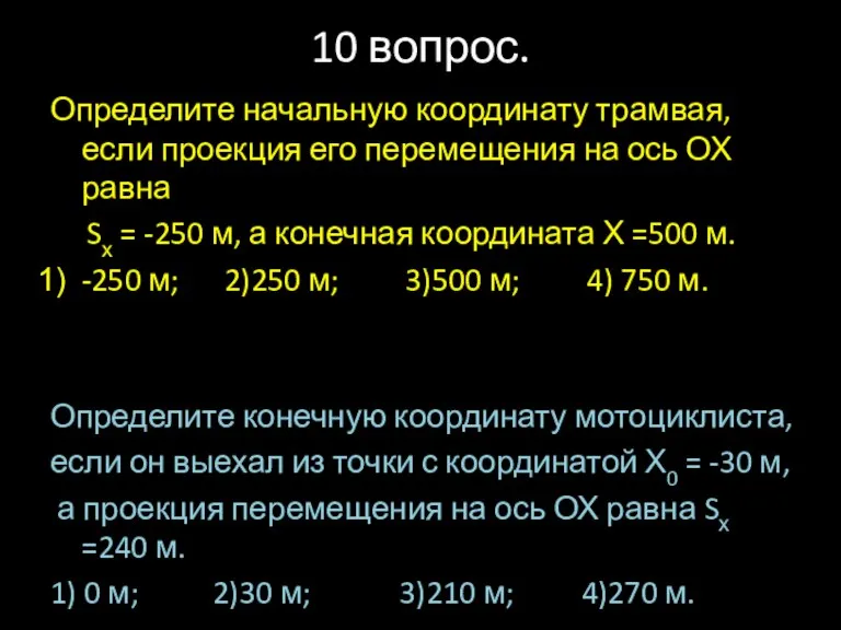 10 вопрос. Определите начальную координату трамвая, если проекция его перемещения на ось