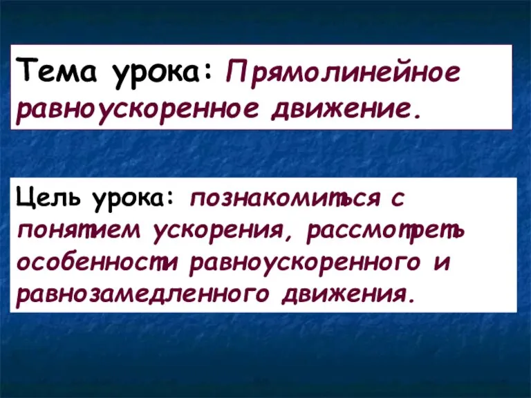 Тема урока: Прямолинейное равноускоренное движение. Цель урока: познакомиться с понятием ускорения, рассмотреть