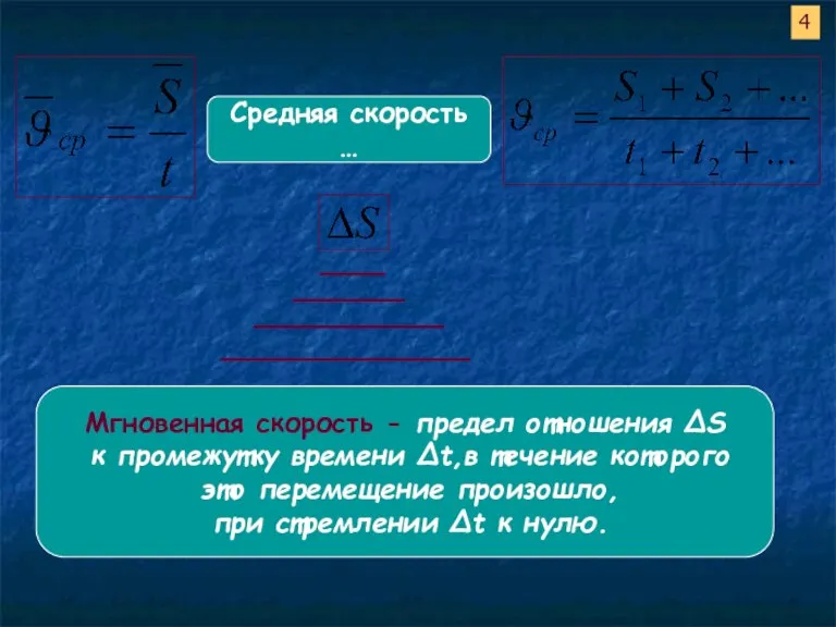 Средняя скорость … 4 Мгновенная скорость - предел отношения ∆S к промежутку