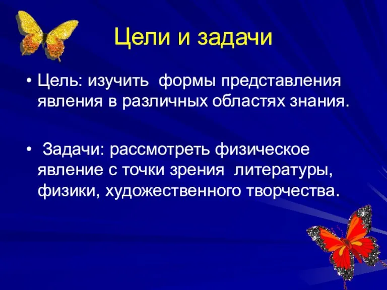 Цели и задачи Цель: изучить формы представления явления в различных областях знания.