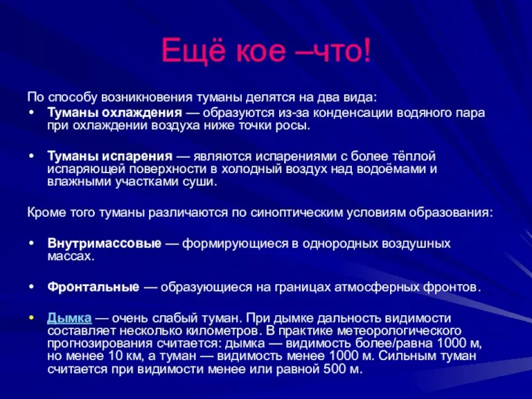 Ещё кое –что! По способу возникновения туманы делятся на два вида: Туманы