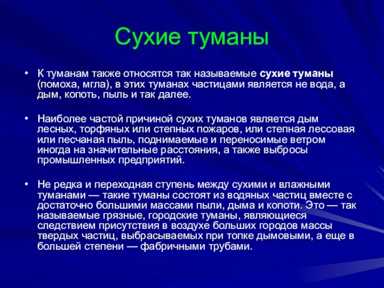 Сухие туманы К туманам также относятся так называемые сухие туманы (помоха, мгла),