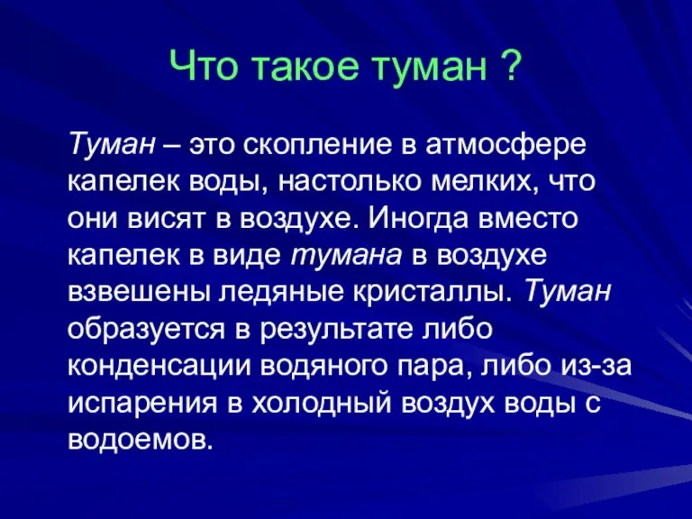 Что такое туман ? Туман – это скопление в атмосфере капелек воды,