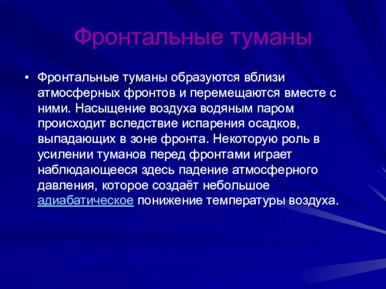 Фронтальные туманы Фронтальные туманы образуются вблизи атмосферных фронтов и перемещаются вместе с