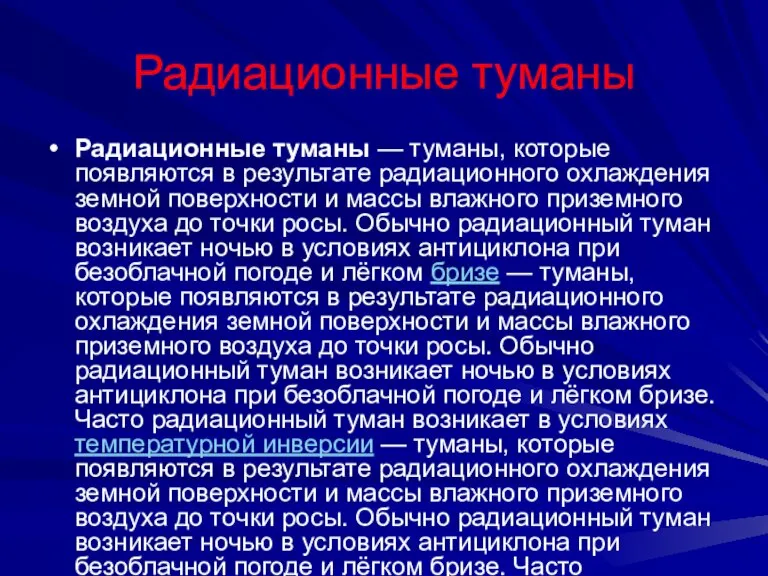 Радиационные туманы Радиационные туманы — туманы, которые появляются в результате радиационного охлаждения