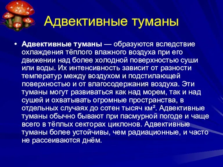 Адвективные туманы Адвективные туманы — образуются вследствие охлаждения тёплого влажного воздуха при