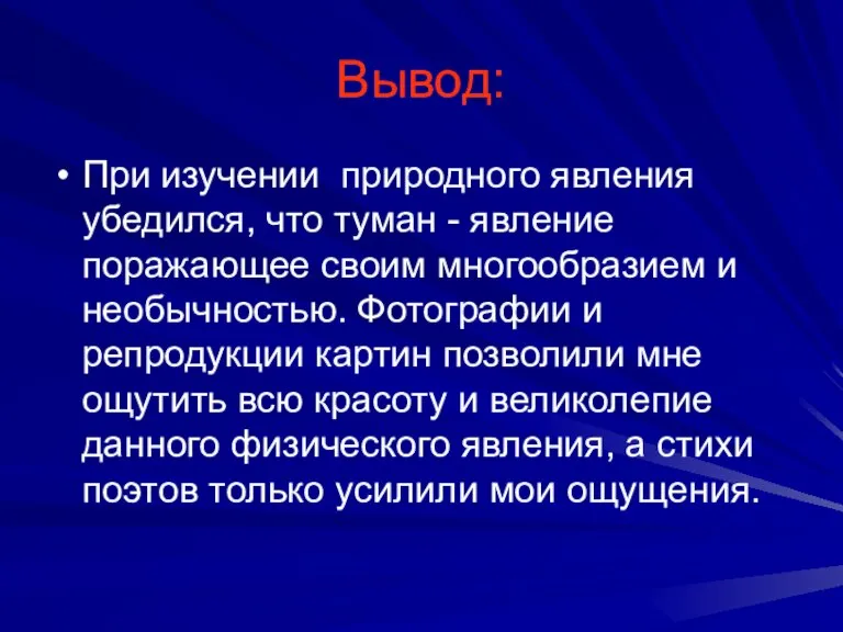 Вывод: При изучении природного явления убедился, что туман - явление поражающее своим