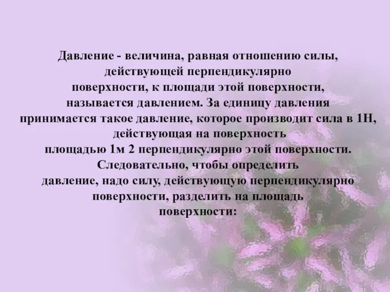 Давление - величина, равная отношению силы, действующей перпендикулярно поверхности, к площади этой