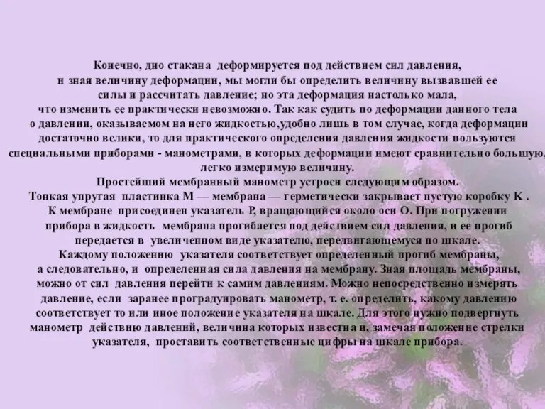 Конечно, дно стакана деформируется под действием сил давления, и зная величину деформации,