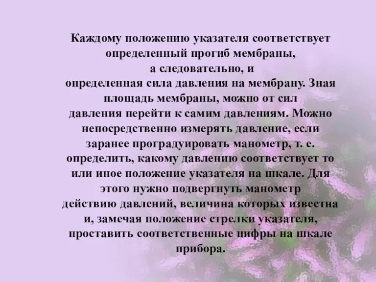 Каждому положению указателя соответствует определенный прогиб мембраны, а следовательно, и определенная сила