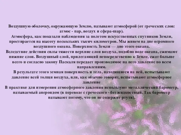 Воздушную оболочку, окружающую Землю, называют атмосферой (от греческих слов: атмос - пар,