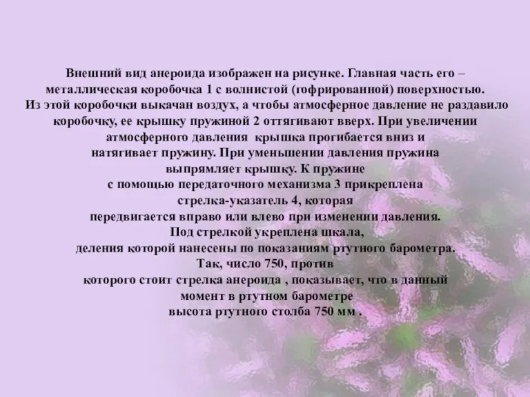 Внешний вид анероида изображен на рисунке. Главная часть его – металлическая коробочка