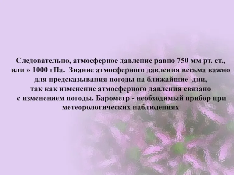 Следовательно, атмосферное давление равно 750 мм рт. ст., или » 1000 гПа.