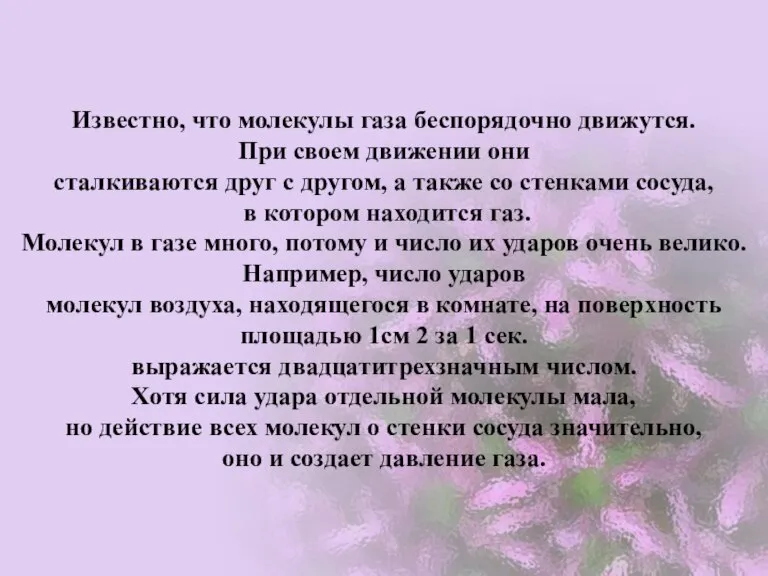 Известно, что молекулы газа беспорядочно движутся. При своем движении они сталкиваются друг