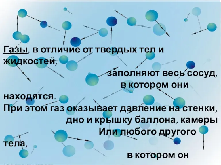 Газы, в отличие от твердых тел и жидкостей, заполняют весь сосуд, в