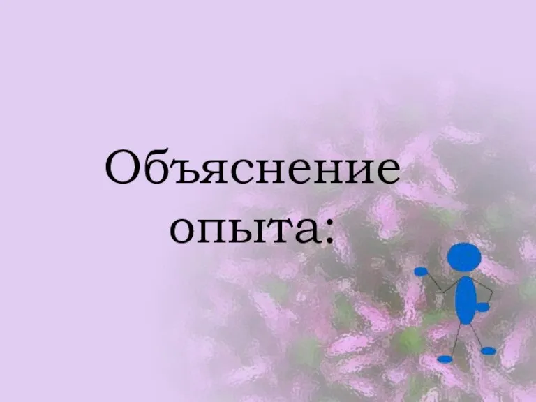 Объяснение опыта: