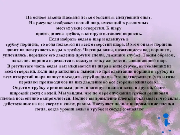 На основе закона Паскаля легко объяснить следующий опыт. На рисунке изображен полый