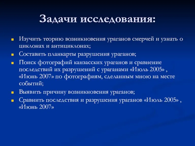 Задачи исследования: Изучить теорию возникновения ураганов смерчей и узнать о циклонах и