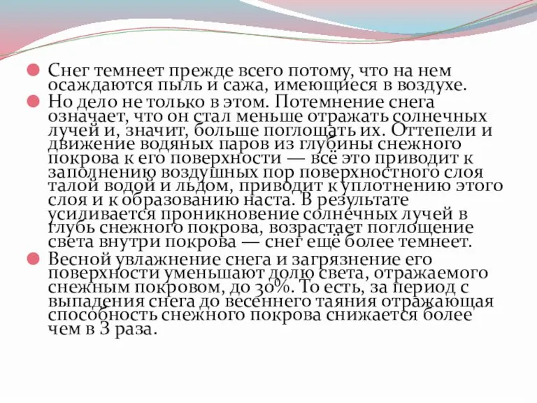 Снег темнеет прежде всего потому, что на нем осаждаются пыль и сажа,