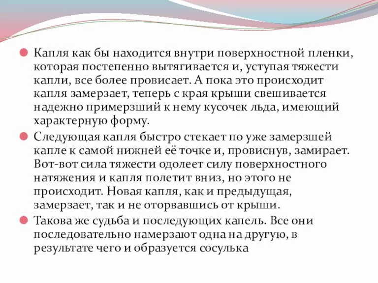 Капля как бы находится внутри поверхностной пленки, которая постепенно вытягивается и, уступая