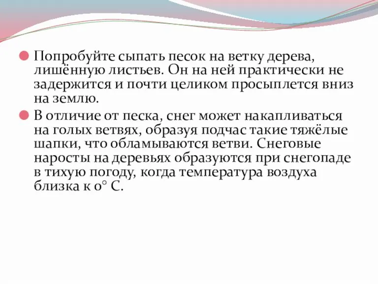 Попробуйте сыпать песок на ветку дерева, лишённую листьев. Он на ней практически