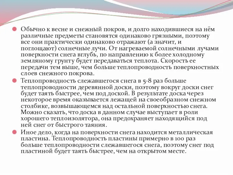 Обычно к весне и снежный покров, и долго находившиеся на нём различные