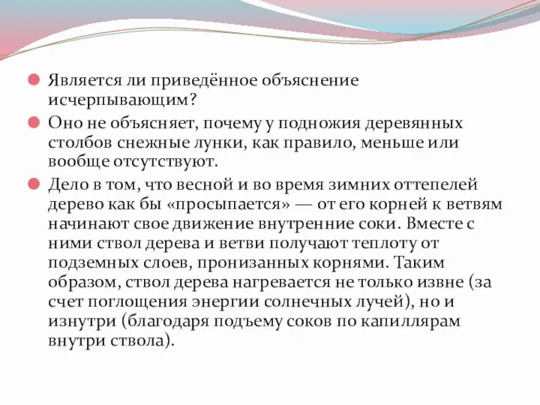 Является ли приведённое объяснение исчерпывающим? Оно не объясняет, почему у подножия деревянных