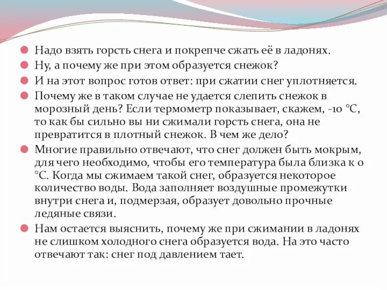 Надо взять горсть снега и покрепче сжать её в ладонях. Ну, а