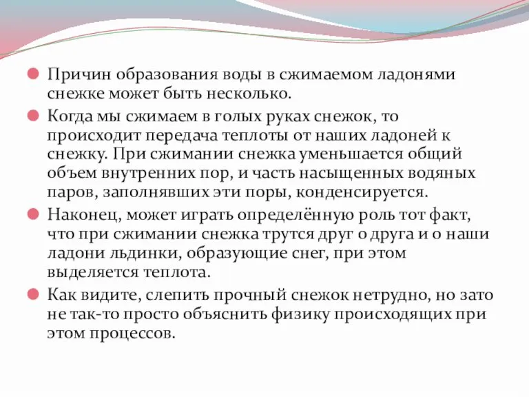 Причин образования воды в сжимаемом ладонями снежке может быть несколько. Когда мы