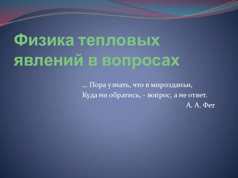 Физика тепловых явлений в вопросах … Пора узнать, что в мирозданьи, Куда