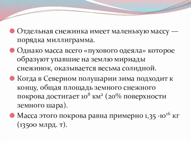 Отдельная снежинка имеет маленькую массу — порядка миллиграмма. Однако масса всего «пухового