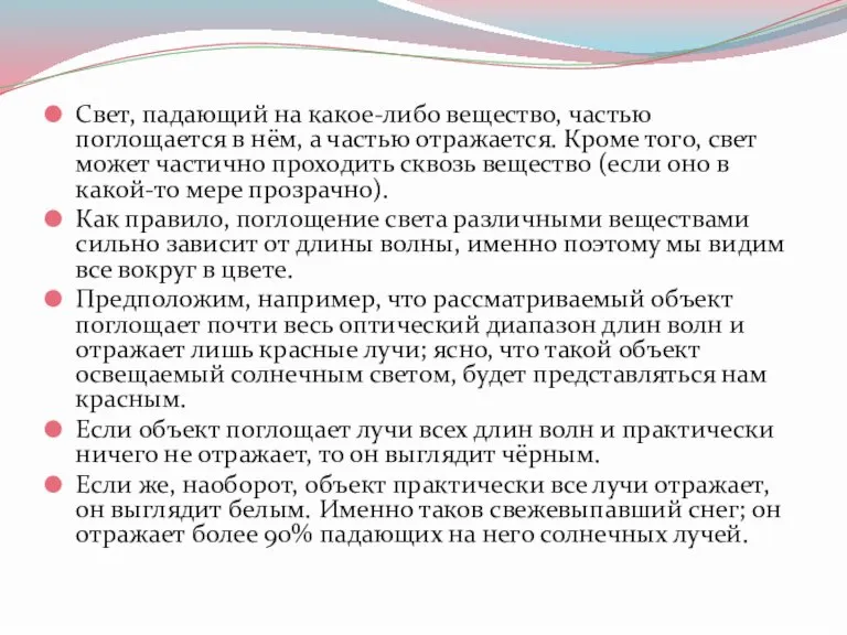 Свет, падающий на какое-либо вещество, частью поглощается в нём, а частью отражается.