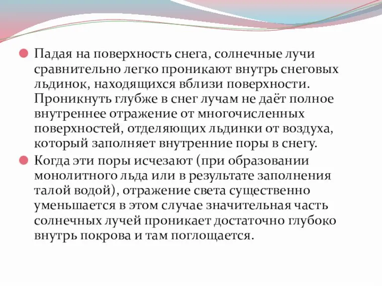 Падая на поверхность снега, солнечные лучи сравнительно легко проникают внутрь снеговых льдинок,