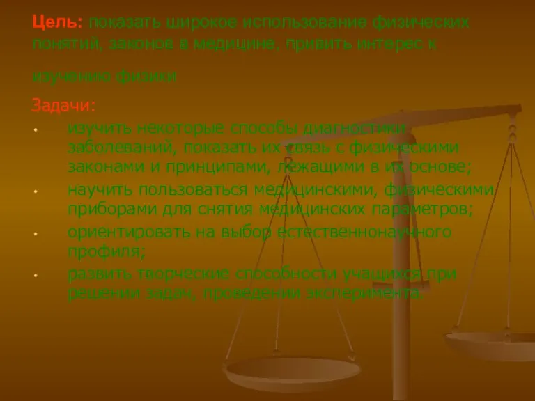 Цель: показать широкое использование физических понятий, законов в медицине, привить интерес к