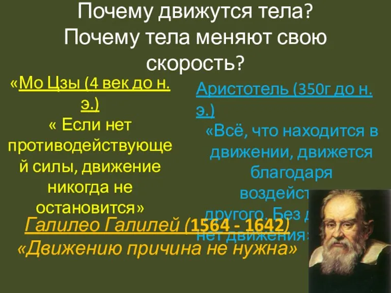 Почему движутся тела? Почему тела меняют свою скорость? «Мо Цзы (4 век