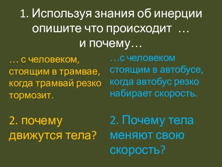 1. Используя знания об инерции опишите что происходит … и почему… …