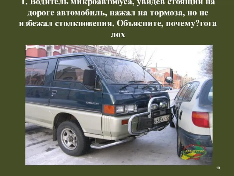 1. Водитель микроавтобуса, увидев стоящий на дороге автомобиль, нажал на тормоза, но