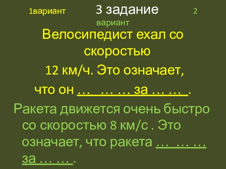 1вариант 3 задание 2 вариант Велосипедист ехал со скоростью 12 км/ч. Это