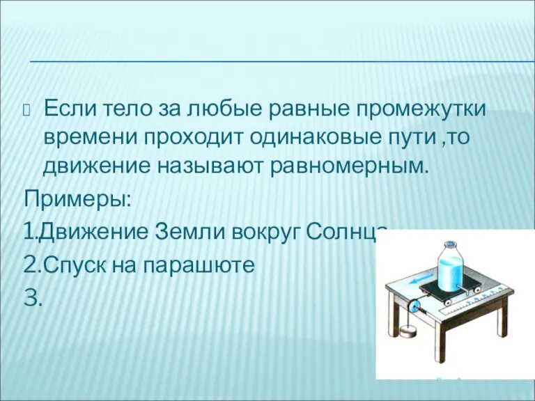 Если тело за любые равные промежутки времени проходит одинаковые пути ,то движение