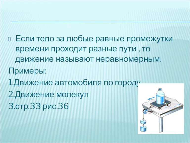 Если тело за любые равные промежутки времени проходит разные пути , то